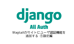 Featured image of post Wagtailのサイトにユーザ認証機能を追加する ①設定編