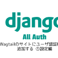Wagtailのサイトにユーザ認証機能を追加する ①設定編