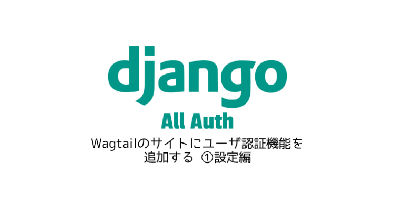 Featured image of post Wagtailのサイトにユーザ認証機能を追加する ①設定編