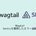 Wagtail Sentryを使用したエラー追跡