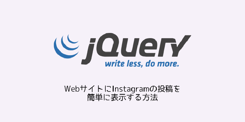 Featured image of post WebサイトにInstagramの投稿を簡単に表示する方法