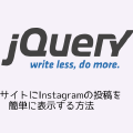 WebサイトにInstagramの投稿を簡単に表示する方法