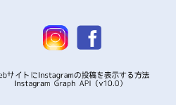 Featured image of post WebサイトにInstagramの投稿を表示する方法 Instagram Graph API（v10.0）