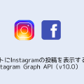 WebサイトにInstagramの投稿を表示する方法 Instagram Graph API(v10.0)