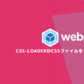 webpack css-loaderがcssファイルをインポートしてくれない