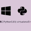 Windows環境にPython3.8とvirtualenvのインストール