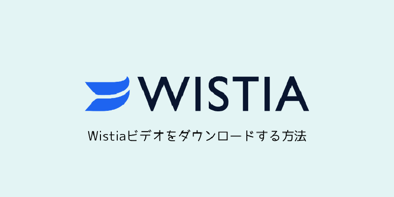 Featured image of post Wistiaビデオをダウンロードする方法