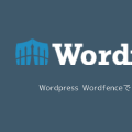 Wordpress Wordfenceで2段階認証にする