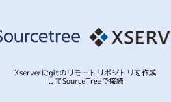 Featured image of post Xserverにgitのリモートリポジトリを作成してSourceTreeで接続