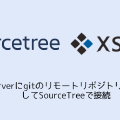 Xserverにgitのリモートリポジトリを作成してSourceTreeで接続
