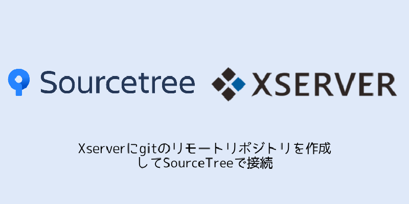 Featured image of post Xserverにgitのリモートリポジトリを作成してSourceTreeで接続