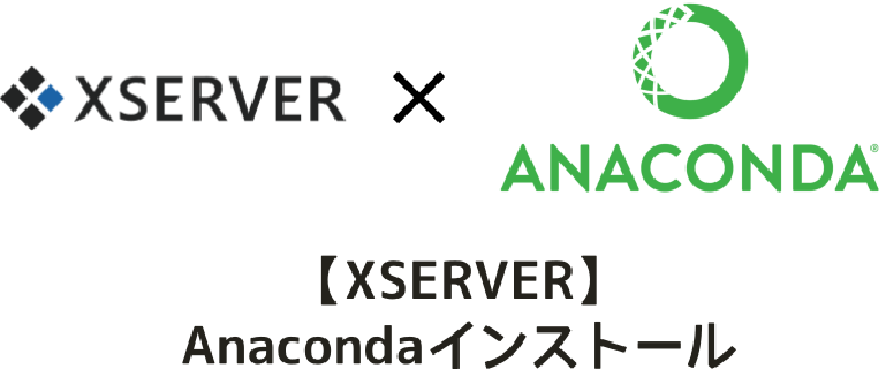 Featured image of post 【Xserver】Anacondaをインストール