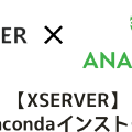 【Xserver】Anacondaをインストール