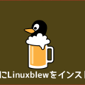 【Xserver】Linuxbrewインストール&アップデート