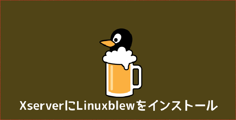 Featured image of post 【Xserver】Linuxbrewインストール＆アップデート