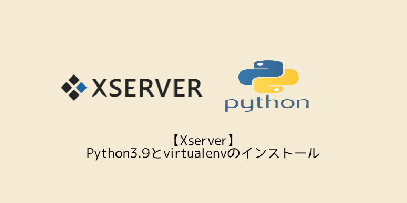 Featured image of post 【Xserver】Python3.9とvirtualenvのインストール