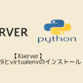 【Xserver】Python3.9とvirtualenvのインストール