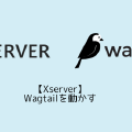 【Xserver】Wagtailを動かす