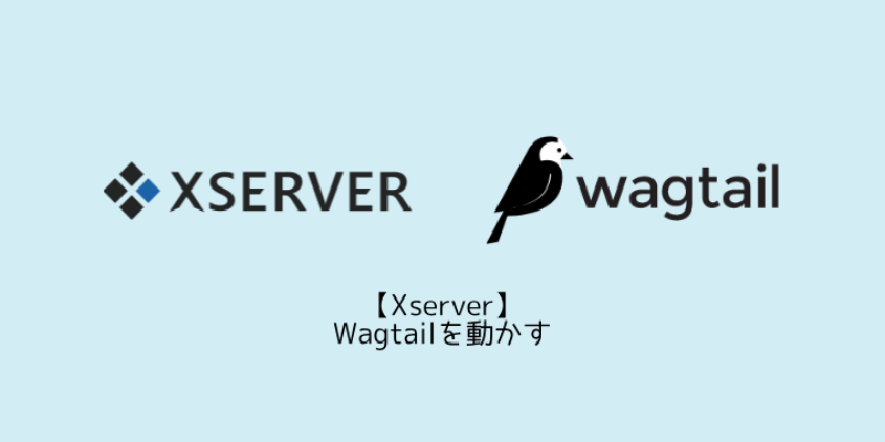 Featured image of post 【Xserver】Wagtailを動かす