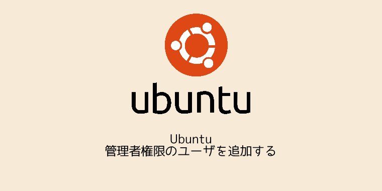 Ubuntu 管理者権限のユーザを追加する Flatkids